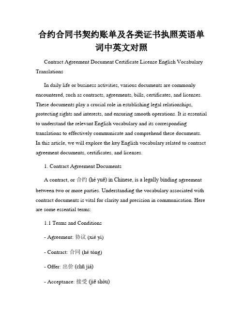 合约合同书契约账单及各类证书执照英语单词中英文对照