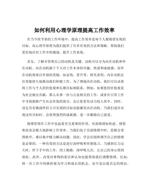 如何利用心理学原理提高工作效率