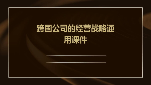 跨国公司的经营战略通用课件