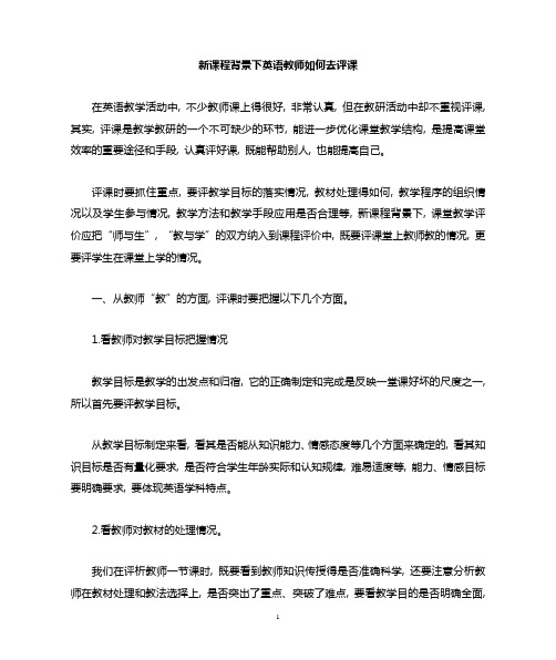 新课程标准下英语教师如何去评课