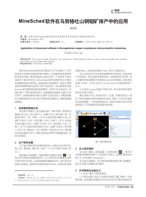 MineSched 软件在乌努格吐山铜钼矿排产中的应用