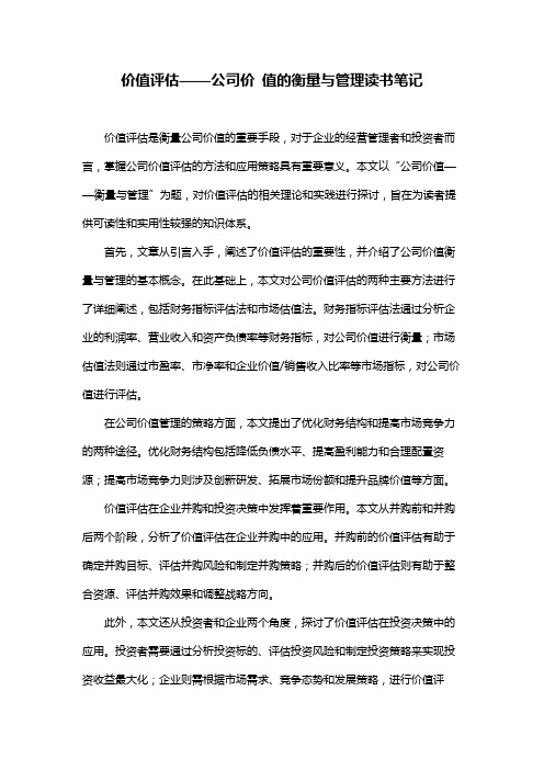 价值评估——公司价 值的衡量与管理读书笔记