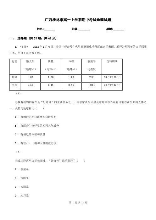 广西桂林市高一上学期期中考试地理试题