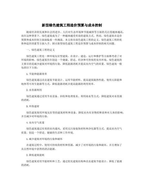 新型绿色建筑工程造价预算与成本控制