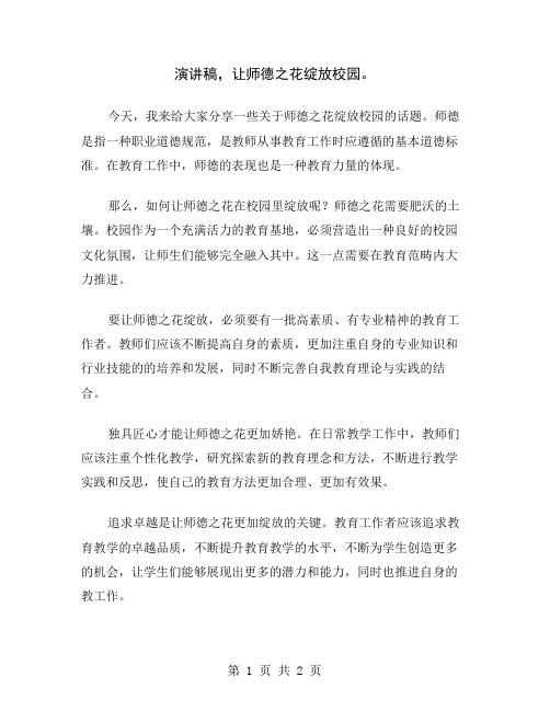 演讲稿,让师德之花绽放校园