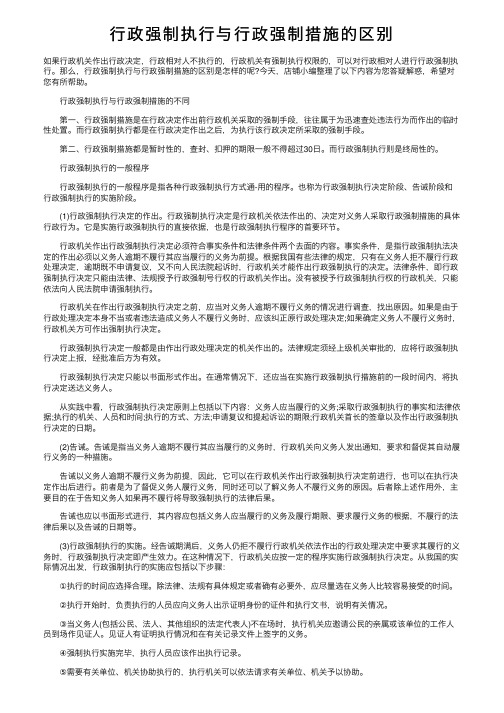 行政强制执行与行政强制措施的区别