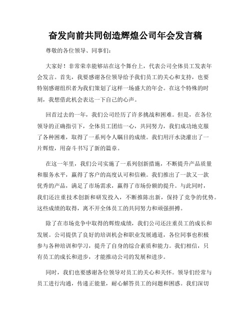 奋发向前共同创造辉煌公司年会发言稿