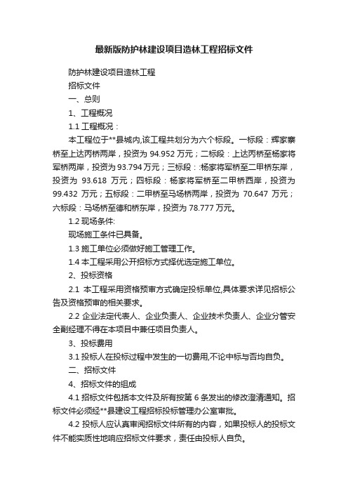 最新版防护林建设项目造林工程招标文件