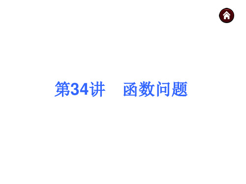 【中考夺分天天练(新课标·RJ)】2014素材化中考数学总复习课件(含13年试题)：第34讲 函数问题