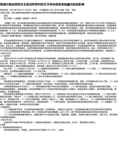 玻璃纤维桩核联合全瓷冠修复对前牙牙体缺损患者咀嚼功能的影响