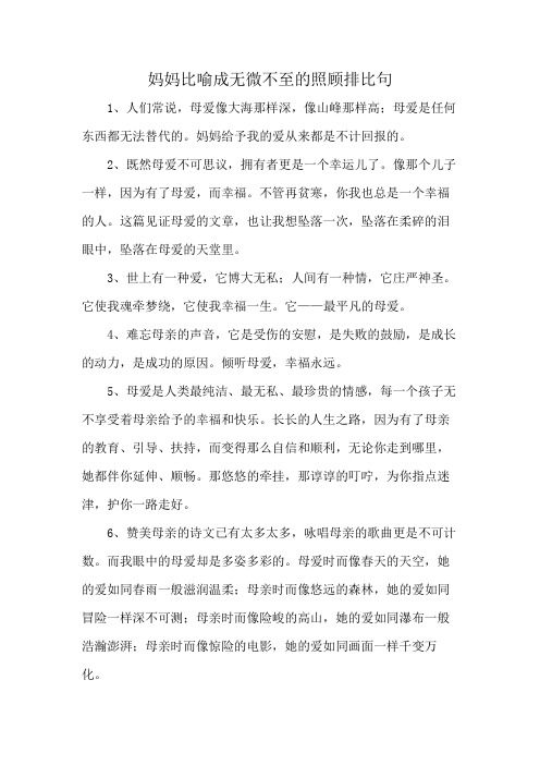 妈妈比喻成无微不至的照顾排比句