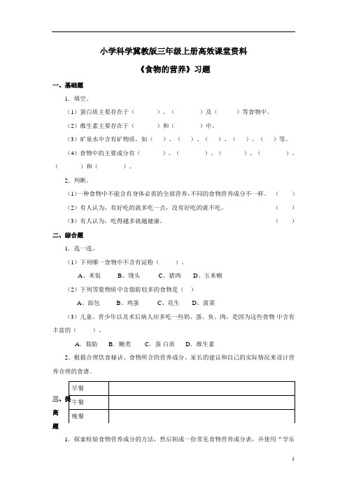 小学科学冀教版三年级上册高效课堂资料《食物的营养》练习——第2课时