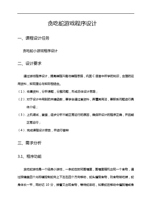 《贪吃蛇游戏教学规划》报告