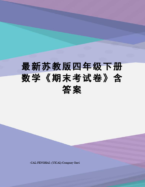 苏教版四年级下册数学《期末考试卷》含答案