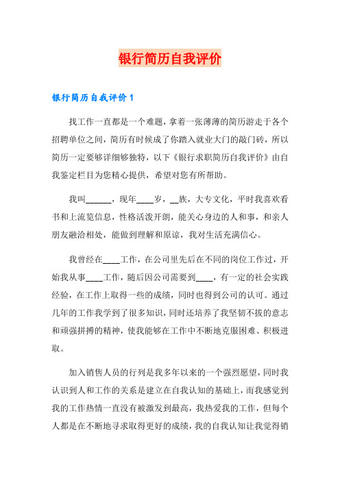 银行简历自我评价