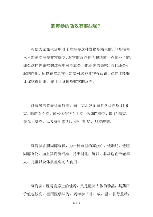 刺海参的功效有哪些呢?