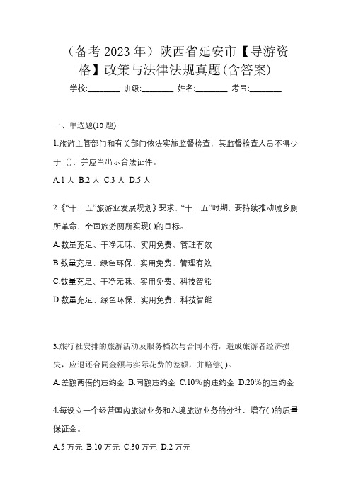 (备考2023年)陕西省延安市【导游资格】政策与法律法规真题(含答案)