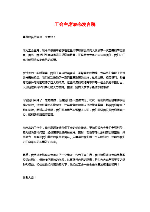 工会主席表态发言稿