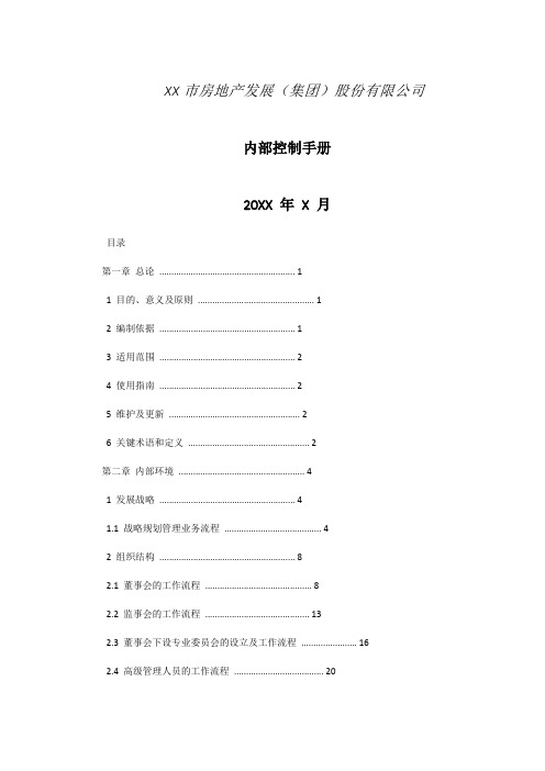 XX房地产公司内部控制手册