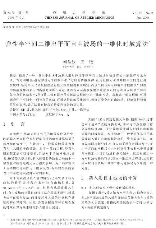 弹性半空间二维出平面自由波场的一维化时域算法-刘晶波