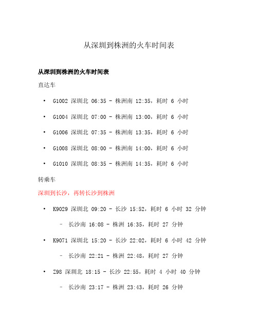 从深圳到株洲的火车时间表