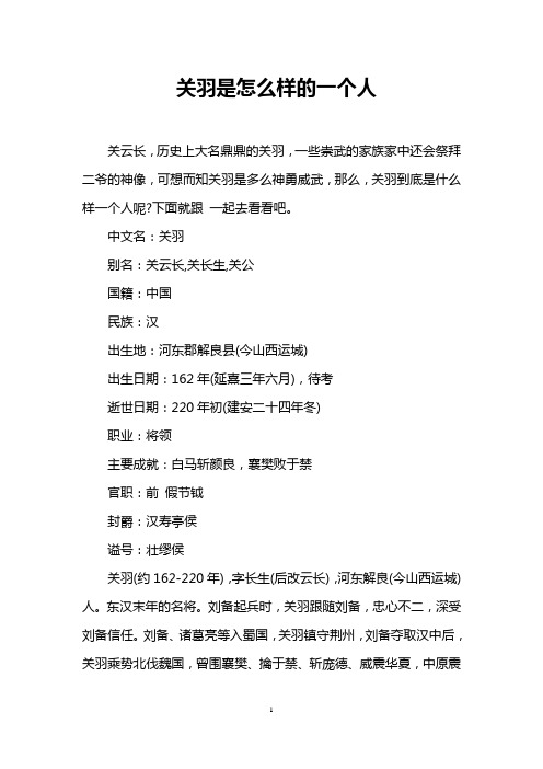 关羽是怎么样的一个人