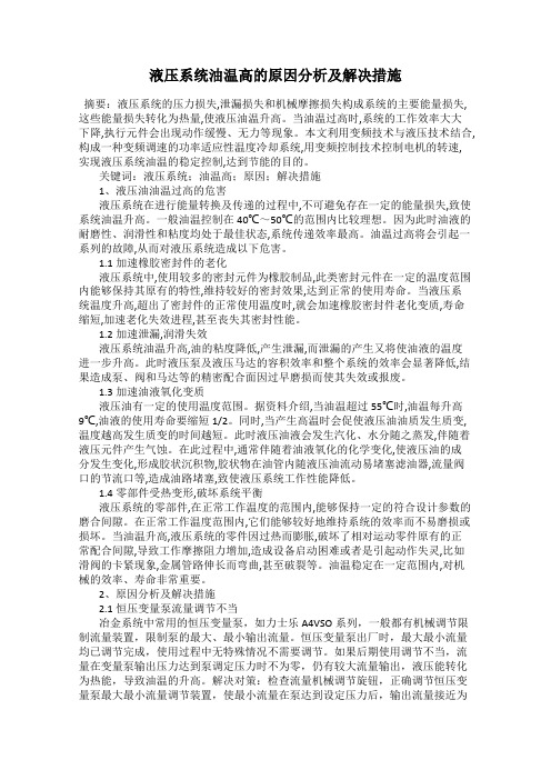 液压系统油温高的原因分析及解决措施