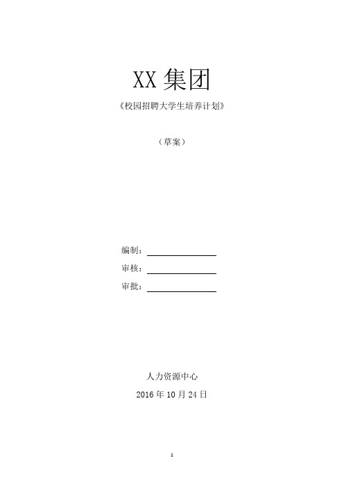 XX集团校园招聘大学生培养计划