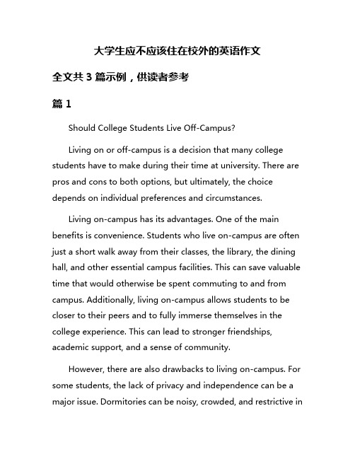 大学生应不应该住在校外的英语作文