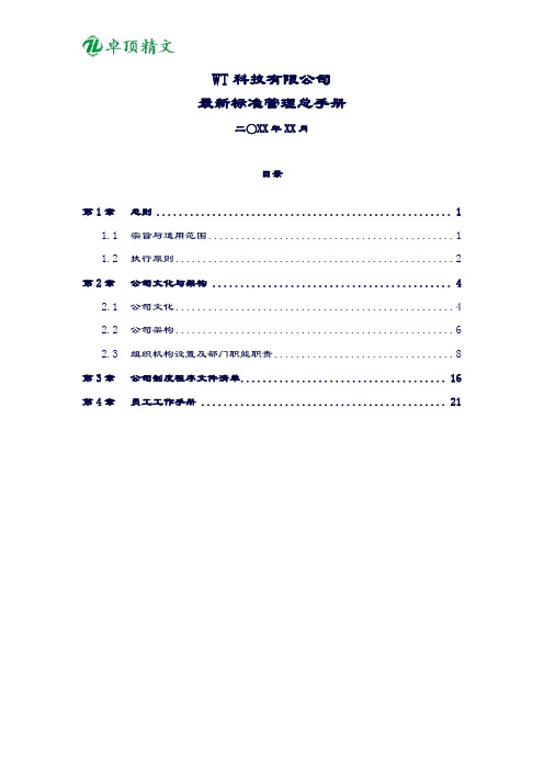 【卓顶精文】WT科技有限公司最新标准管理总手册.docx