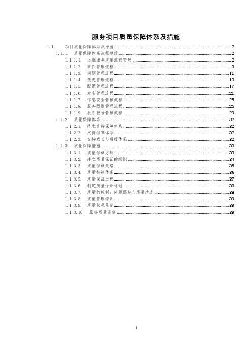 安全服务项目质量保障体系及措施