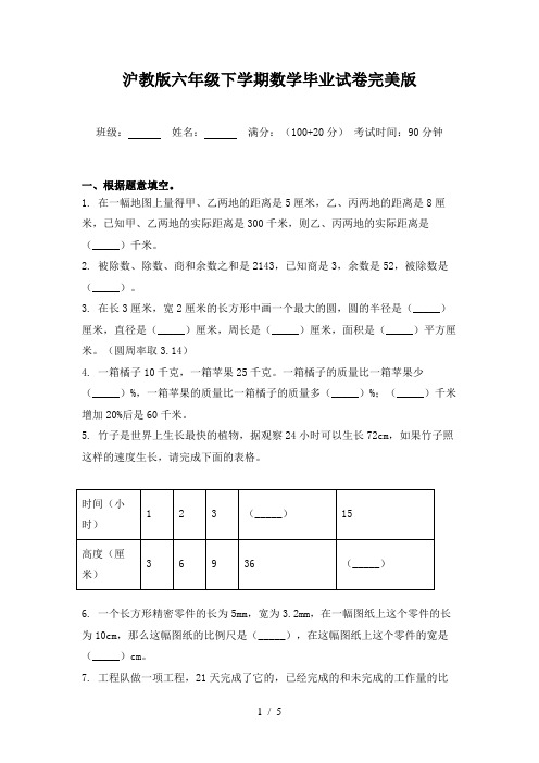 沪教版六年级下学期数学毕业试卷完美版