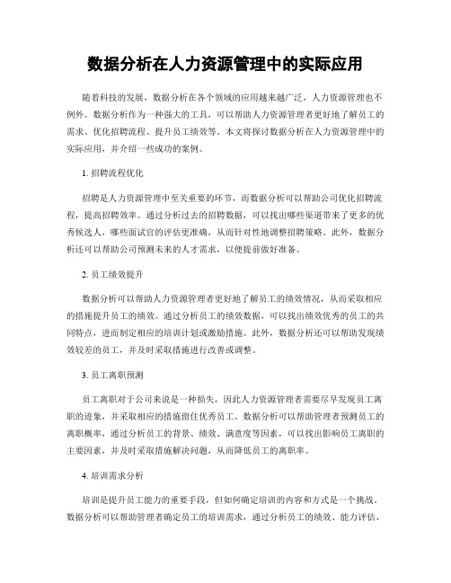 数据分析在人力资源管理中的实际应用