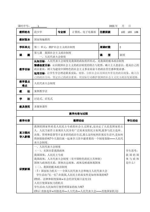 第七课  我国社会主义政治制度教案