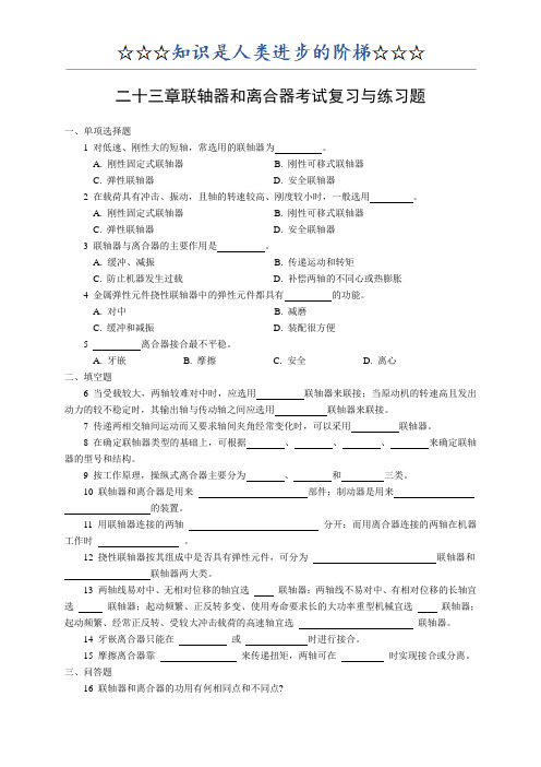 机械设计习题与答案23联轴器和离合器