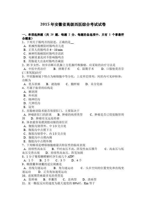 2015年安徽省高级西医综合考试试卷