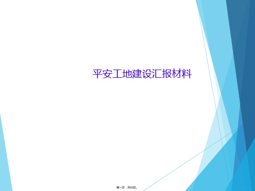 平安工地建设汇报材料