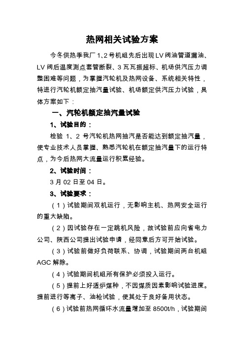 热网相关试验方案