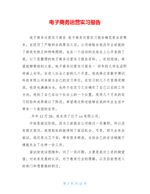 电子商务运营实习报告 