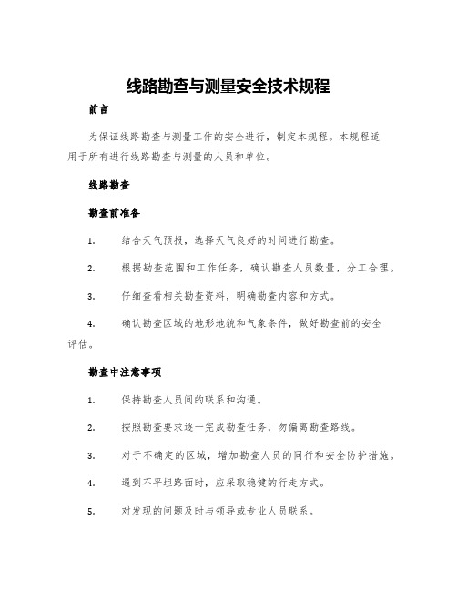 线路勘查与测量安全技术规程