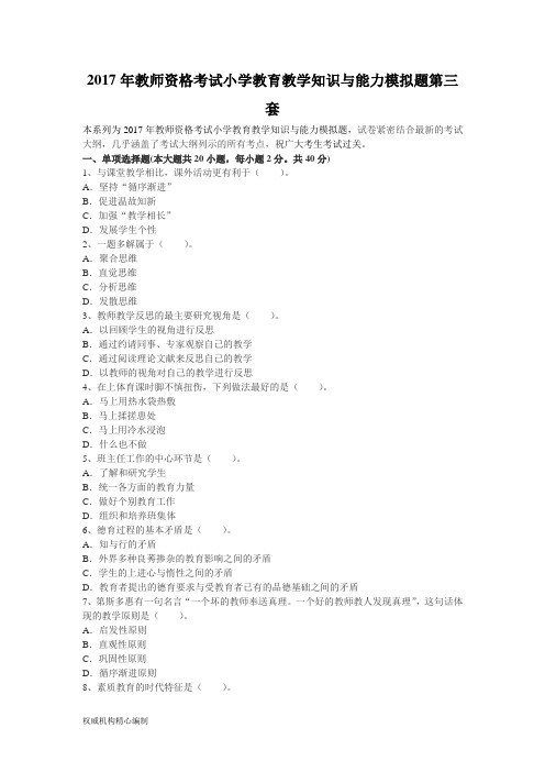 教师资格考试小学教育教学知识与能力模拟题第三套Word下载