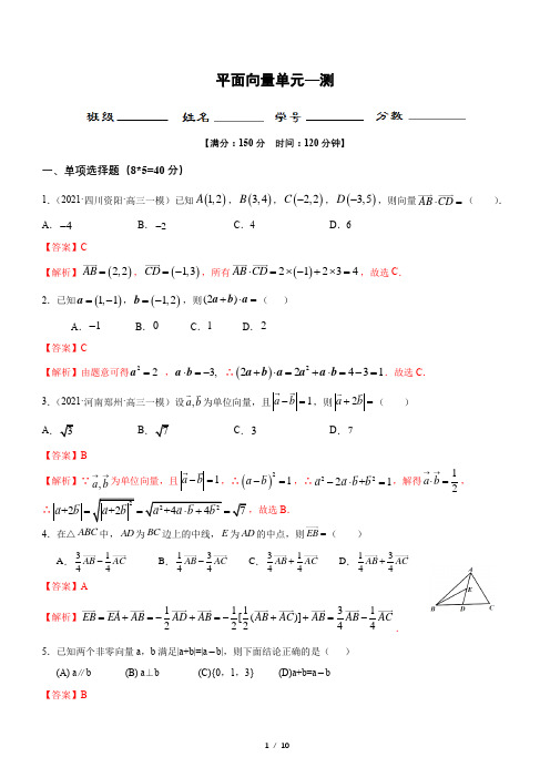 专题06 平面向量(测)-2021年高考数学二轮复习讲练测【教师版】(新高考版)