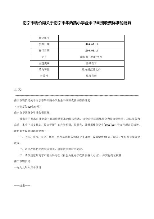 南宁市物价局关于南宁市华西路小学业余书画班收费标准的批复-南价复[1999]76号