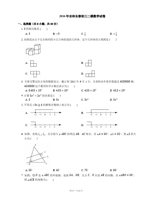 2016年长春市中考数学模拟试卷(二)