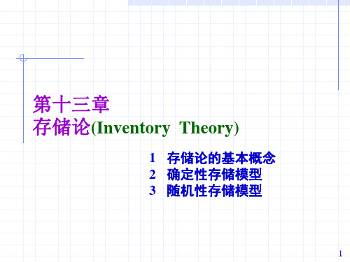 运筹学第十三章存储论