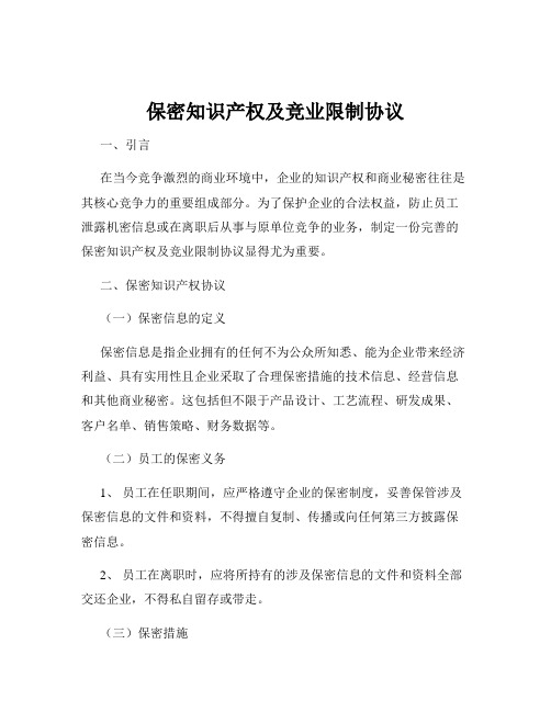 保密知识产权及竞业限制协议