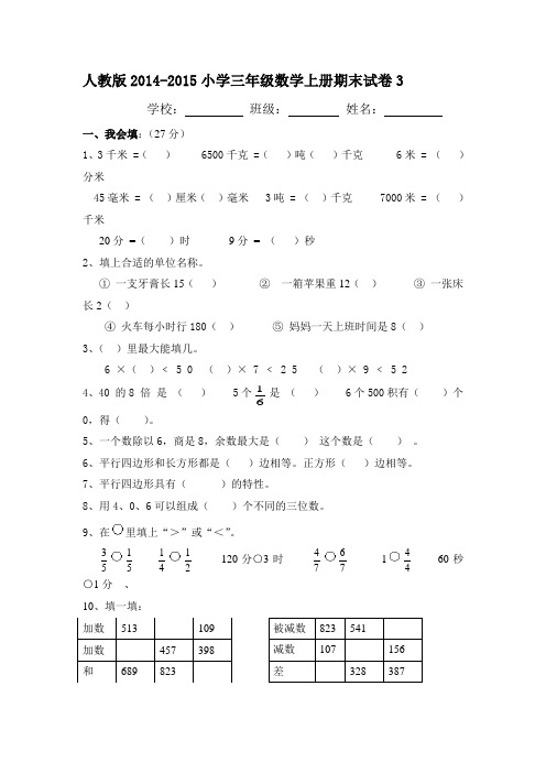 人教版2014-2015小学三年级数学上册期末试卷3