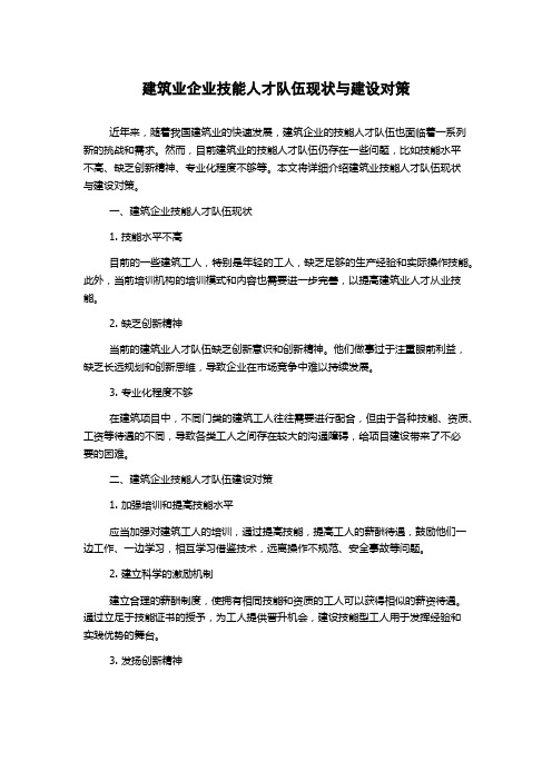 建筑业企业技能人才队伍现状与建设对策