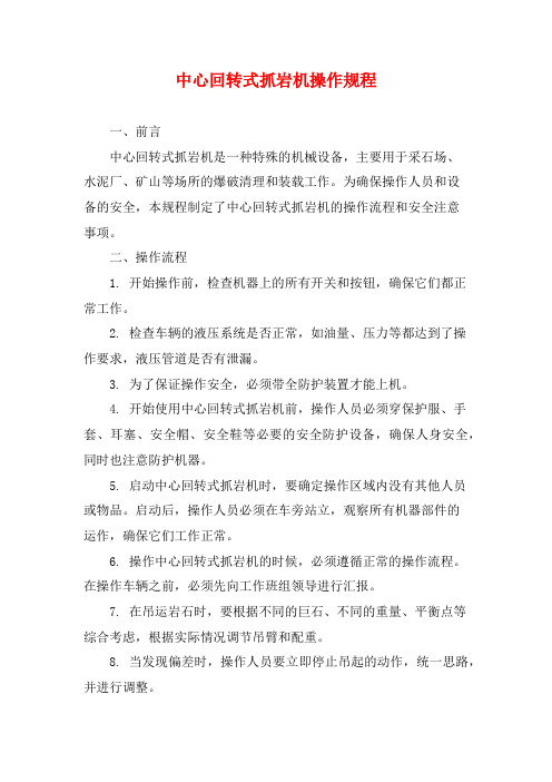 中心回转式抓岩机操作规程 (2)