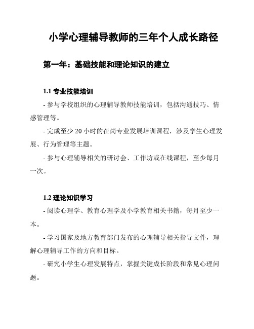 小学心理辅导教师的三年个人成长路径